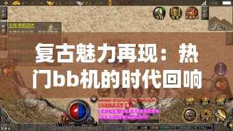 复古魅力再现：热门bb机的时代回响