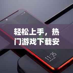 轻松上手，热门游戏下载安装全攻略