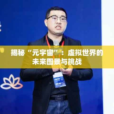 揭秘“元宇宙”：虚拟世界的未来图景与挑战