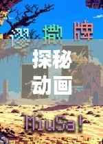 探秘动画电影的热潮：盘点那些让人欲罢不能的佳作