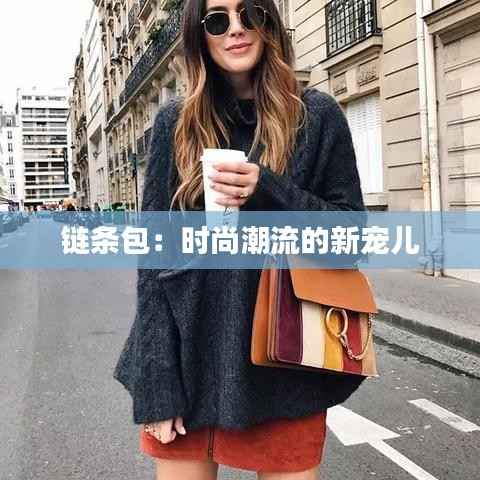 链条包：时尚潮流的新宠儿
