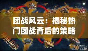 团战风云：揭秘热门团战背后的策略与激情