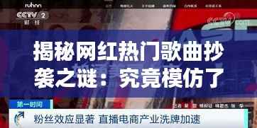 揭秘网红热门歌曲抄袭之谜：究竟模仿了哪首经典之作？