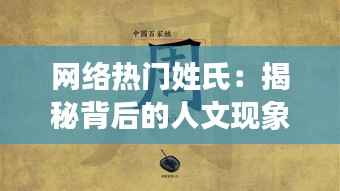 网络热门姓氏：揭秘背后的人文现象