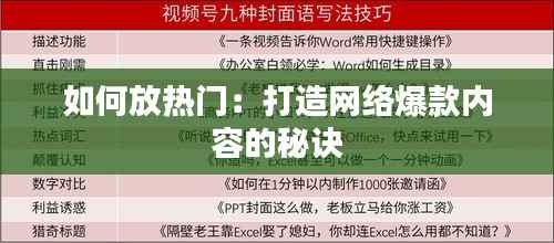 如何放热门：打造网络爆款内容的秘诀