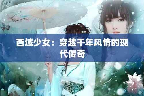 西域少女：穿越千年风情的现代传奇