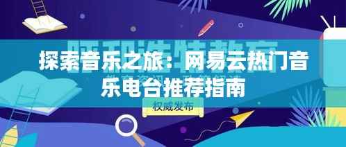 探索音乐之旅：网易云热门音乐电台推荐指南