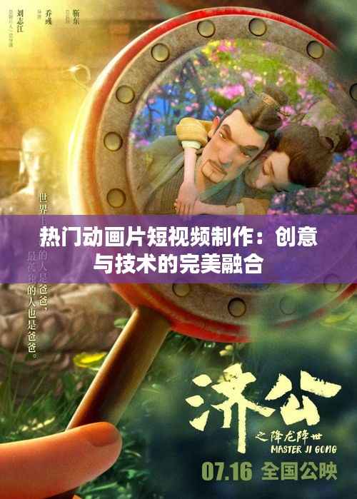 热门动画片短视频制作：创意与技术的完美融合