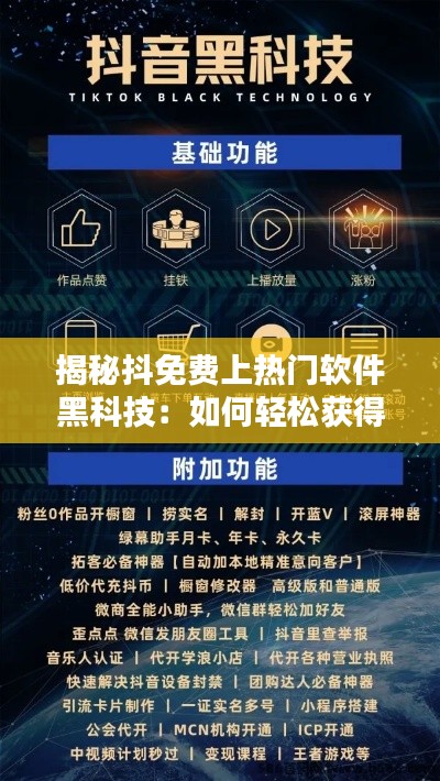 揭秘抖免费上热门软件黑科技：如何轻松获得短视频流量红利