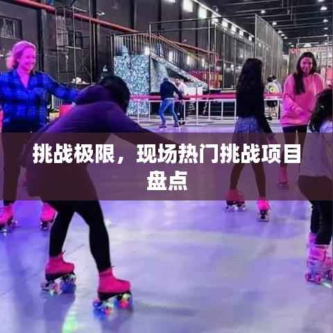 挑战极限，现场热门挑战项目盘点