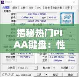 揭秘热门PIAA键盘：性能与设计的完美融合