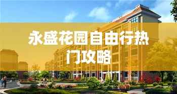 永盛花园自由行热门攻略