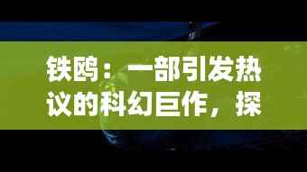 铁鸥：一部引发热议的科幻巨作，探索未来世界的无限可能