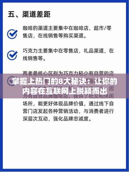 掌握上热门的8大秘诀：让你的内容在互联网上脱颖而出