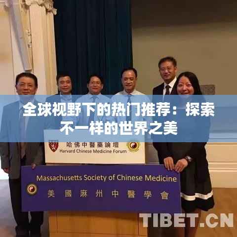 全球视野下的热门推荐：探索不一样的世界之美