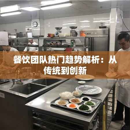 餐饮团队热门趋势解析：从传统到创新