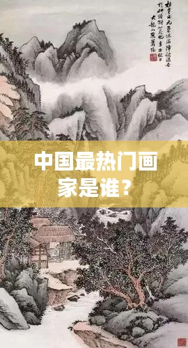 中国最热门画家是谁？