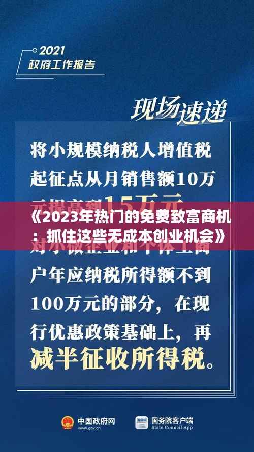 《2023年热门的免费致富商机：抓住这些无成本创业机会》