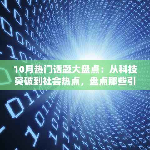 10月热门话题大盘点：从科技突破到社会热点，盘点那些引发热议的瞬间
