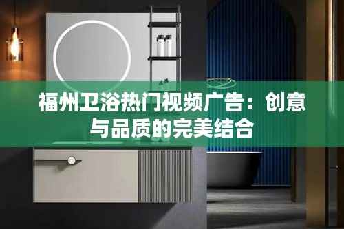 福州卫浴热门视频广告：创意与品质的完美结合