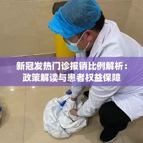 新冠发热门诊报销比例解析：政策解读与患者权益保障