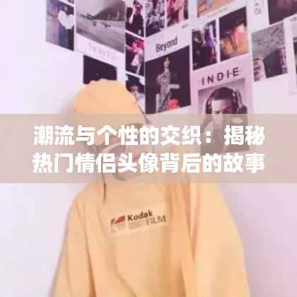 潮流与个性的交织：揭秘热门情侣头像背后的故事