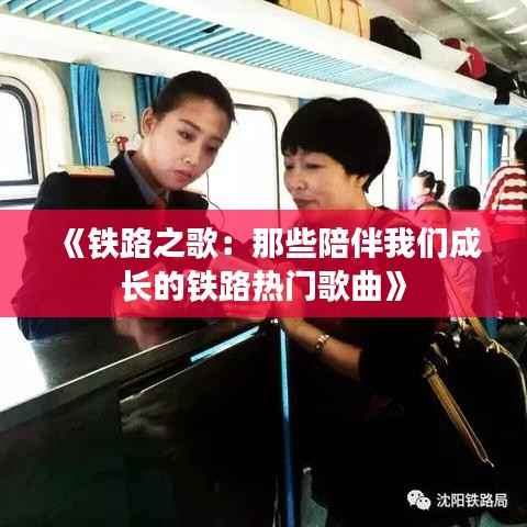 《铁路之歌：那些陪伴我们成长的铁路热门歌曲》