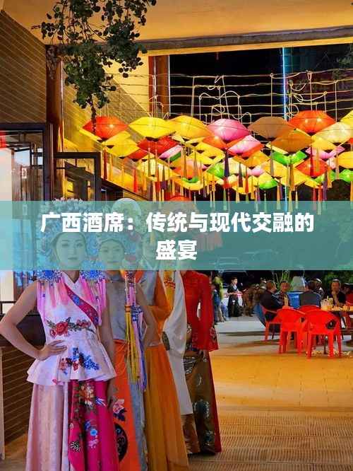 广西酒席：传统与现代交融的盛宴