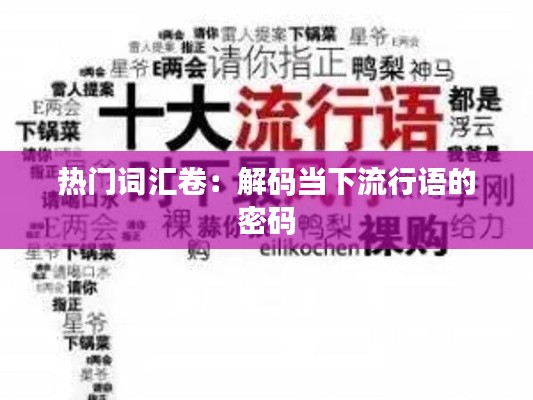 热门词汇卷：解码当下流行语的密码