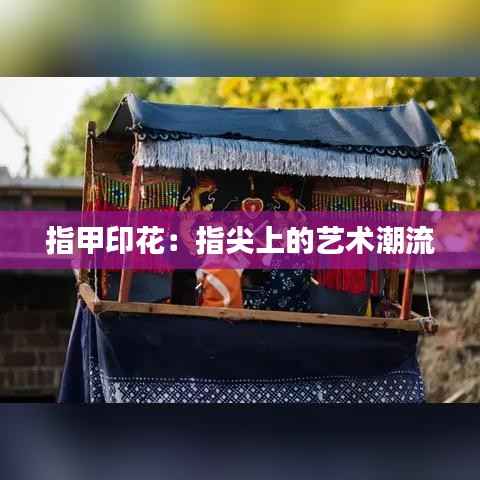 指甲印花：指尖上的艺术潮流