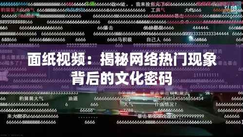 面纸视频：揭秘网络热门现象背后的文化密码