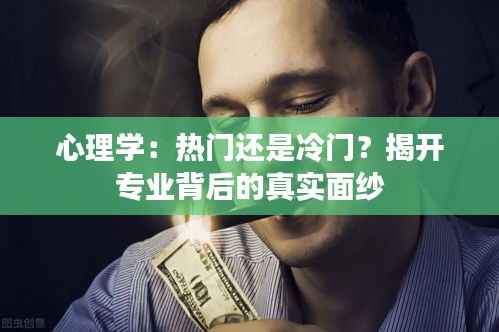 心理学：热门还是冷门？揭开专业背后的真实面纱