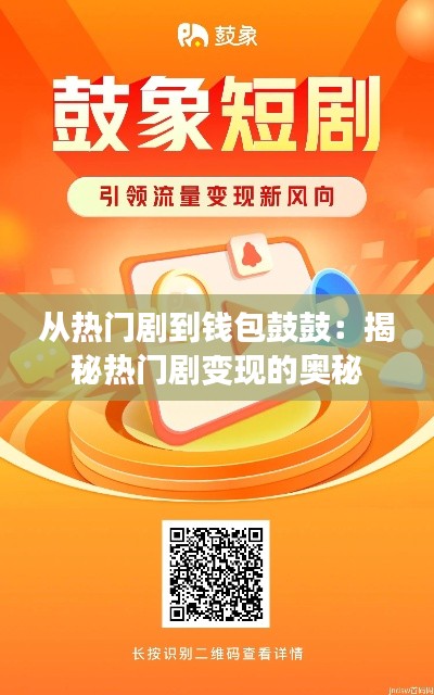 从热门剧到钱包鼓鼓：揭秘热门剧变现的奥秘