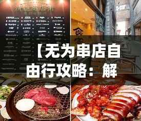 【无为串店自由行攻略：解锁美食之旅的无限可能】