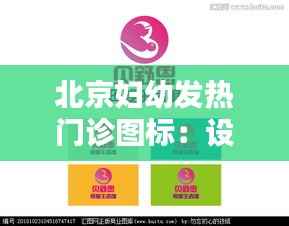 北京妇幼发热门诊图标：设计理念与实用价值