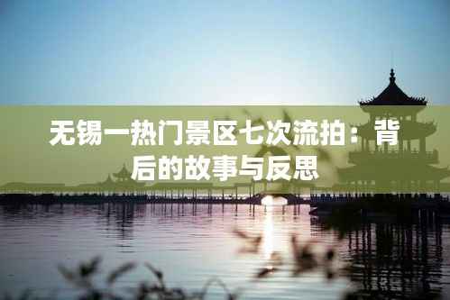 无锡一热门景区七次流拍：背后的故事与反思