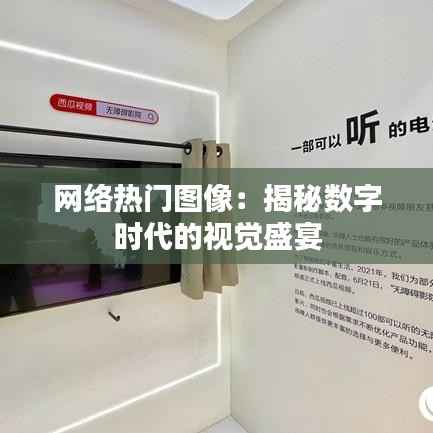 网络热门图像：揭秘数字时代的视觉盛宴