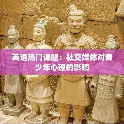 英语热门课题：社交媒体对青少年心理的影响