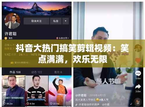 抖音大热门搞笑剪辑视频：笑点满满，欢乐无限