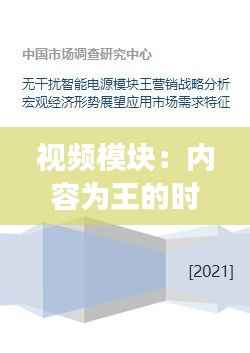视频模块：内容为王的时代，热门趋势与未来展望