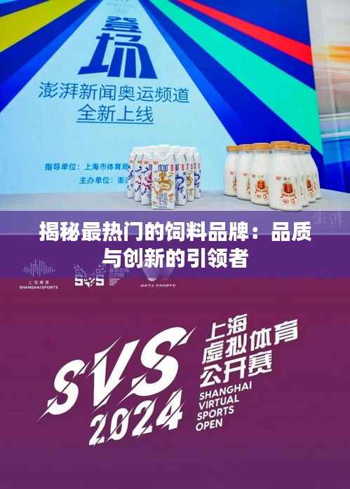 揭秘最热门的饲料品牌：品质与创新的引领者