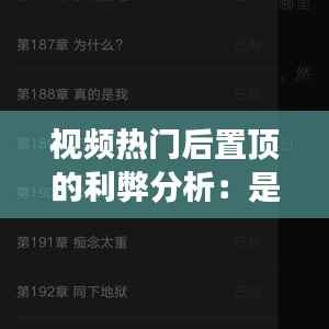 视频热门后置顶的利弊分析：是昙花一现还是持续辉煌？