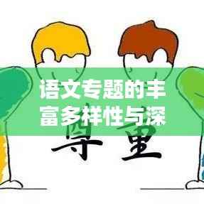 语文专题的丰富多样性与深度探索