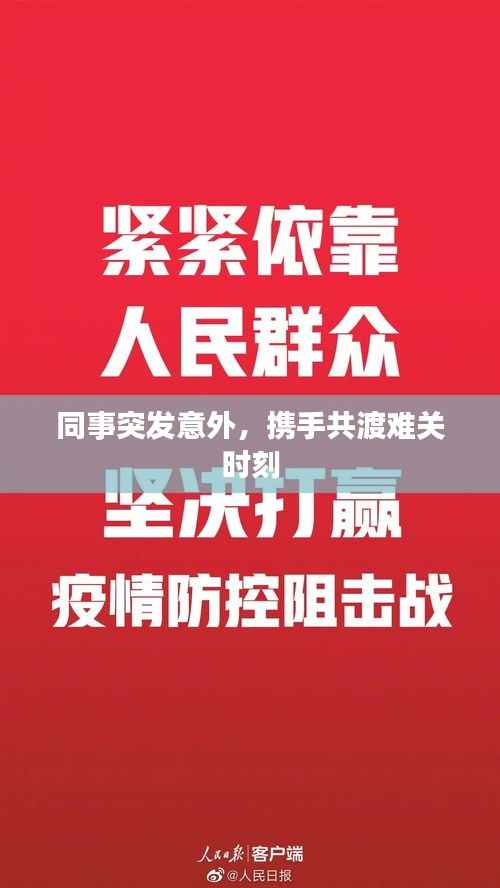 同事突发意外，携手共渡难关时刻
