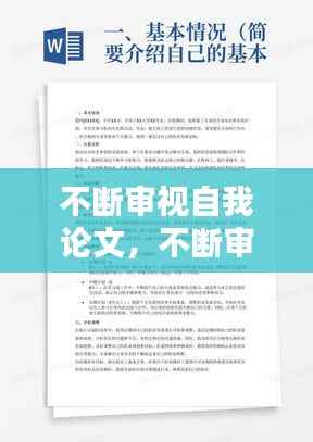 不断审视自我论文，不断审视自己的例子 