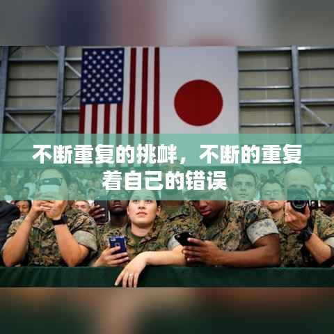 不断重复的挑衅，不断的重复着自己的错误 