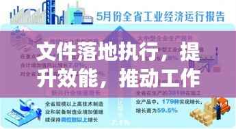 文件落地执行，提升效能，推动工作实效显著增长