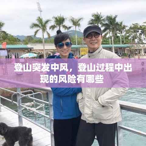 登山突发中风，登山过程中出现的风险有哪些 