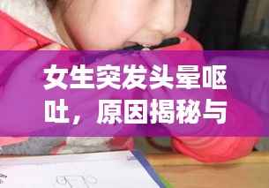 女生突发头晕呕吐，原因揭秘与应对妙招！