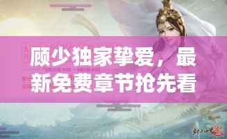 顾少独家挚爱，最新免费章节抢先看